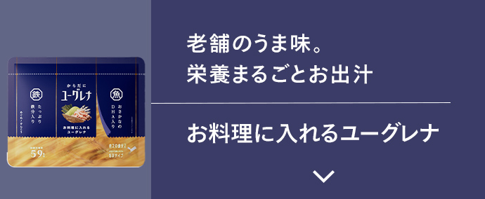 お料理に入れるユーグレナ
