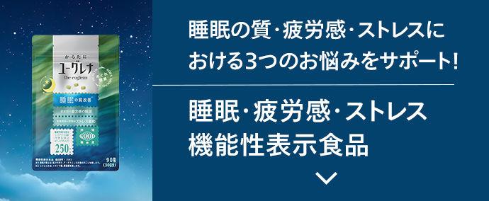 睡眠・疲労感・ストレス 機能性表示食品