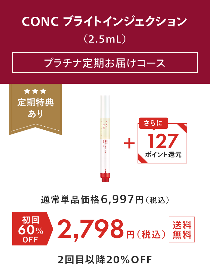 CONC ブライトインジェクション（2.5mL） プラチナ定期お届けコース