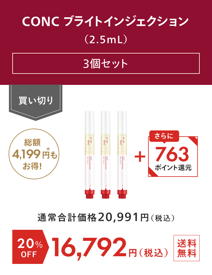 CONC ブライトインジェクション（2.5mL） 3個セット