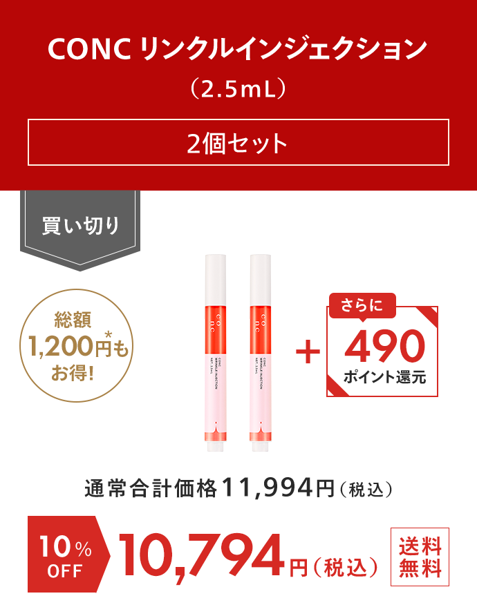 CONC リンクルインジェクション（2.5mL） 2個セット