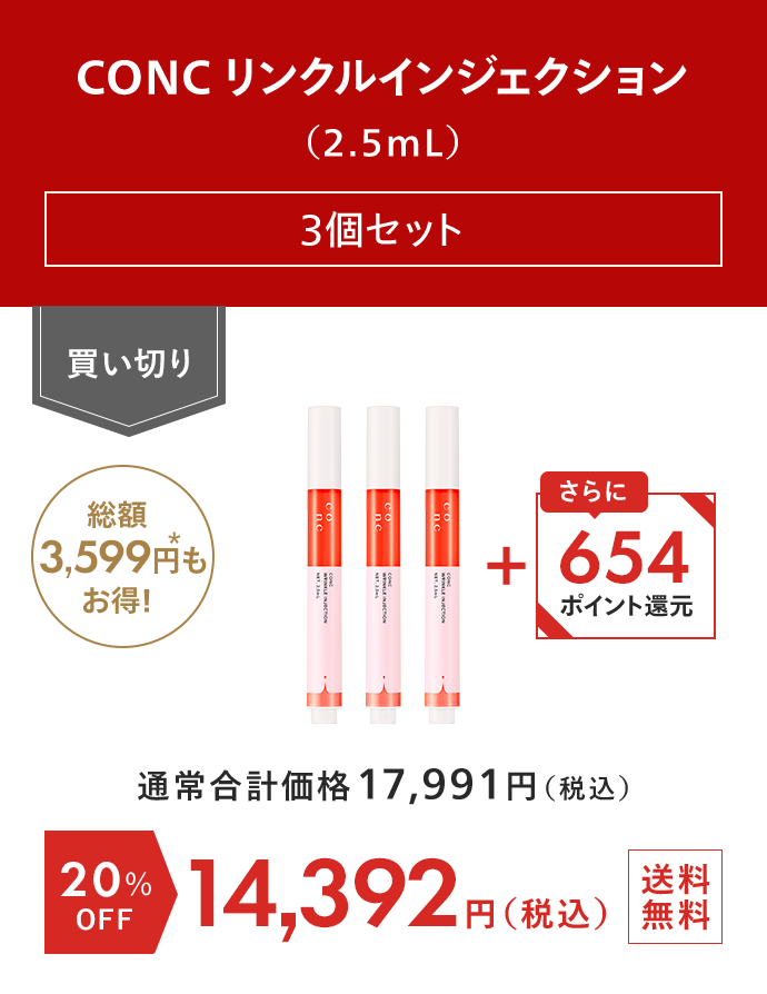 CONC リンクルインジェクション（2.5mL） 3個セット