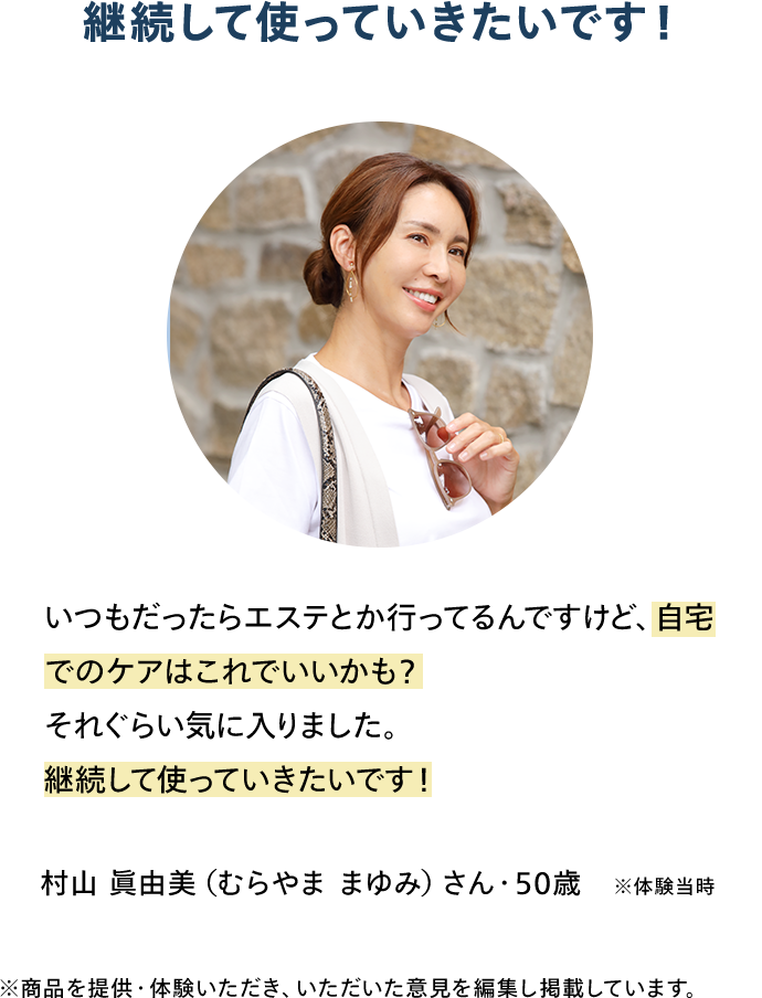 商品を体験した方からも嬉しいお声！