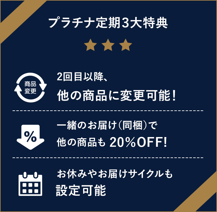 プラチナ定期3大特典
