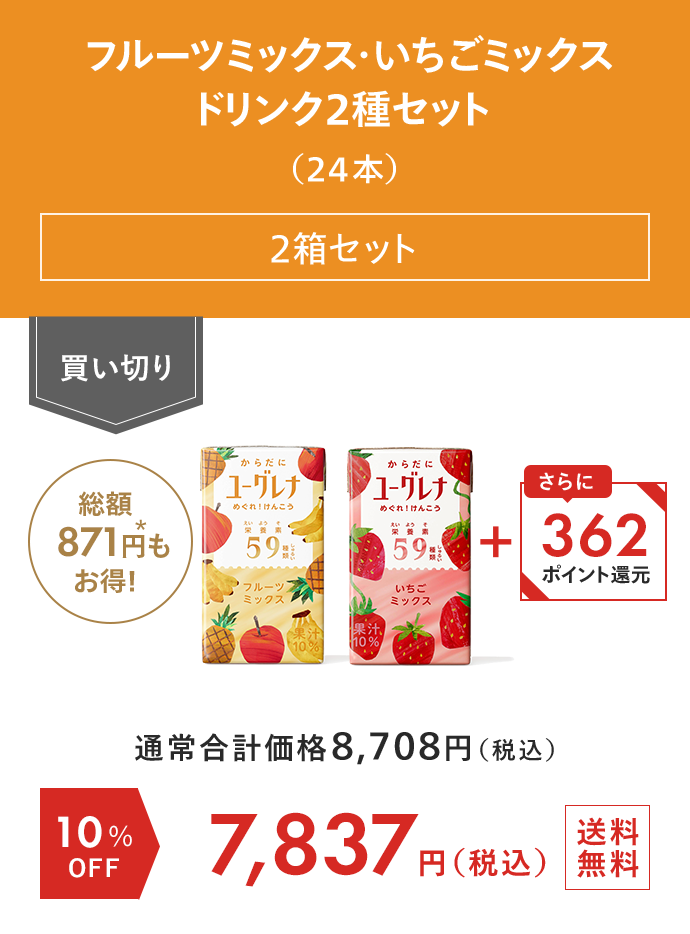 からだにユーグレナ フルーツミックス・いちごミックス ドリンク2種セット（24本） 2箱セット