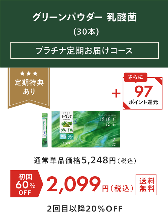 からだにユーグレナ グリーンパウダー乳酸菌（30本） プラチナ定期お届けコース