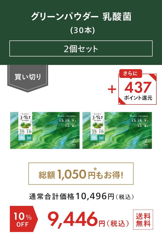 からだにユーグレナ グリーンパウダー乳酸菌（30本） 2個セット