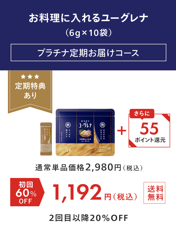 お料理に入れるユーグレナ（6g×10袋） プラチナ定期お届けコース