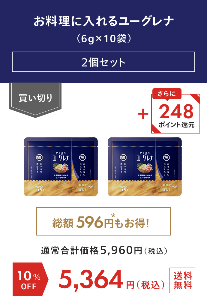 お料理に入れるユーグレナ（6g×10袋） 2個セット