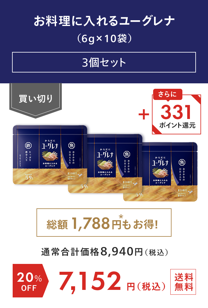 お料理に入れるユーグレナ（6g×10袋） 3個セット