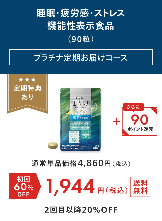 睡眠・疲労感・ストレス機能性表示食品（90粒） プラチナ定期お届けコース
