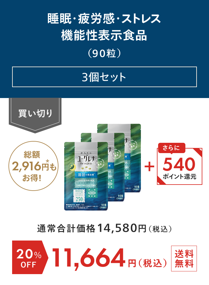 睡眠・疲労感・ストレス機能性表示食品（90粒） 3個セット