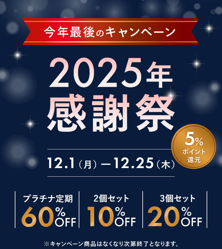 【今年最後のキャンペーン】2025年感謝祭 12/25（木）まで