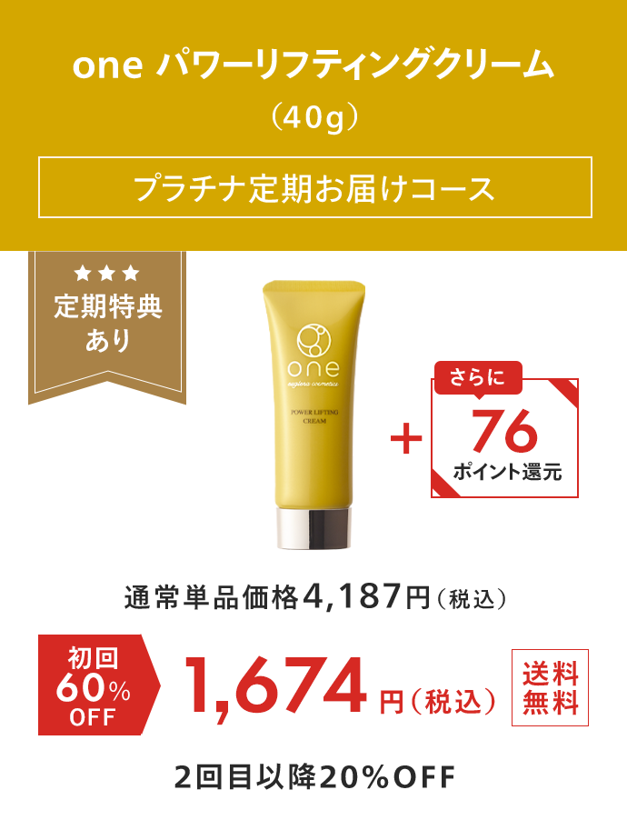 one パワーリフティングクリーム（40g） プラチナ定期お届けコース