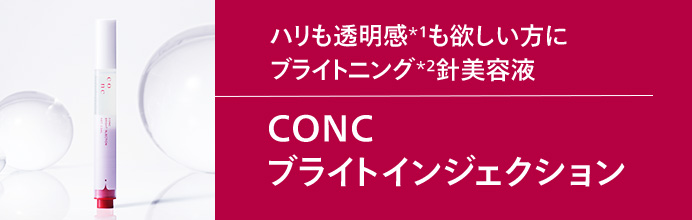 CONC ブライトインジェクション
