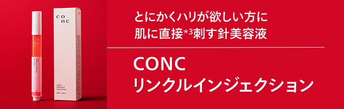 CONC リンクルインジェクション