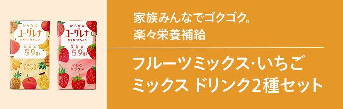 からだにユーグレナ フルーツミックス・いちごミックス ドリンク2種セット