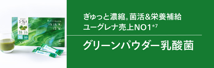 からだにユーグレナ グリーンパウダー乳酸菌