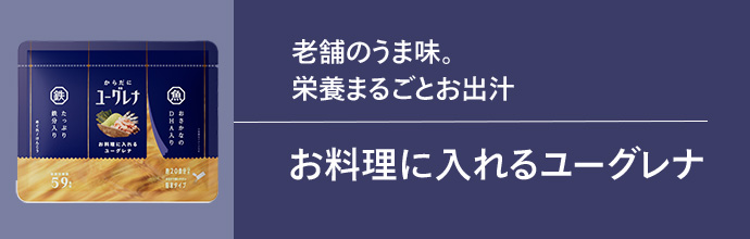 からだにユーグレナ お料理に入れるユーグレナ