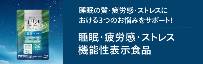 からだにユーグレナ 睡眠・疲労感・ストレス 機能性表示食品