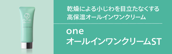 one  オールインワンクリームST