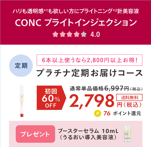 CONC ブライトインジェクション プラチナ定期お届けコース 60%OFF