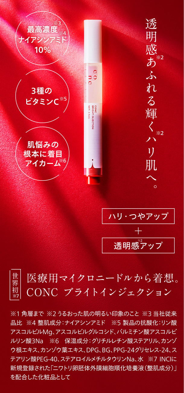 透明感あふれる輝くハリ肌へ