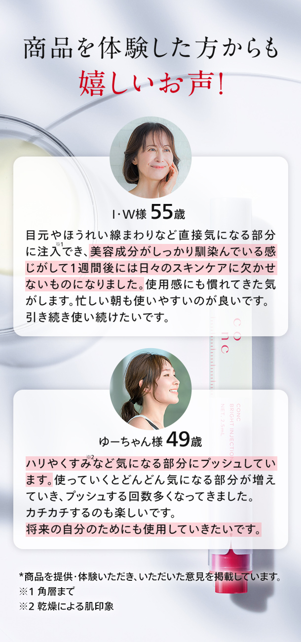 CONC ブライトインジェクションを体験した方からの嬉しいお声