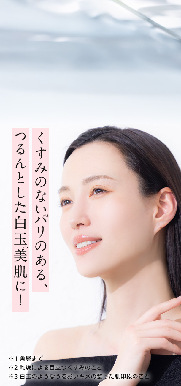 くすみのないハリのあるつるんとした白玉美肌に