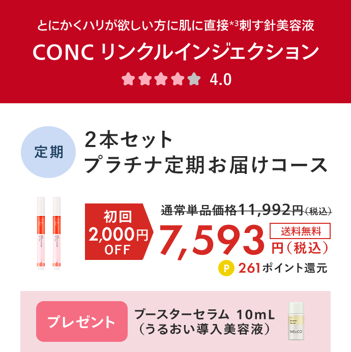 CONC リンクルインジェクション（2.5mL） プラチナ定期お届けコース 初回2,000円OFF