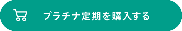 CONC ブライトインジェクション プラチナ定期お届けコースを購入する