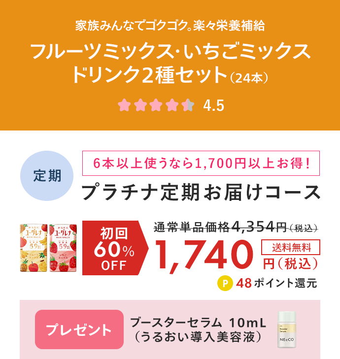 からだにユーグレナ フルーツミックス・いちごミックス ドリンク2種セット（24本） プラチナ定期お届けコース 初回60%OFF