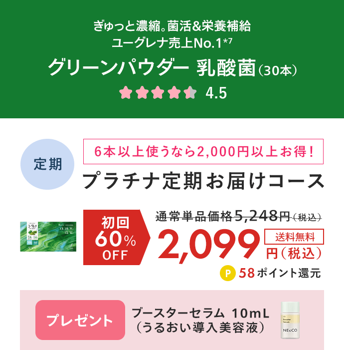 からだにユーグレナ グリーンパウダー乳酸菌（30本） プラチナ定期お届けコース 初回60%OFF