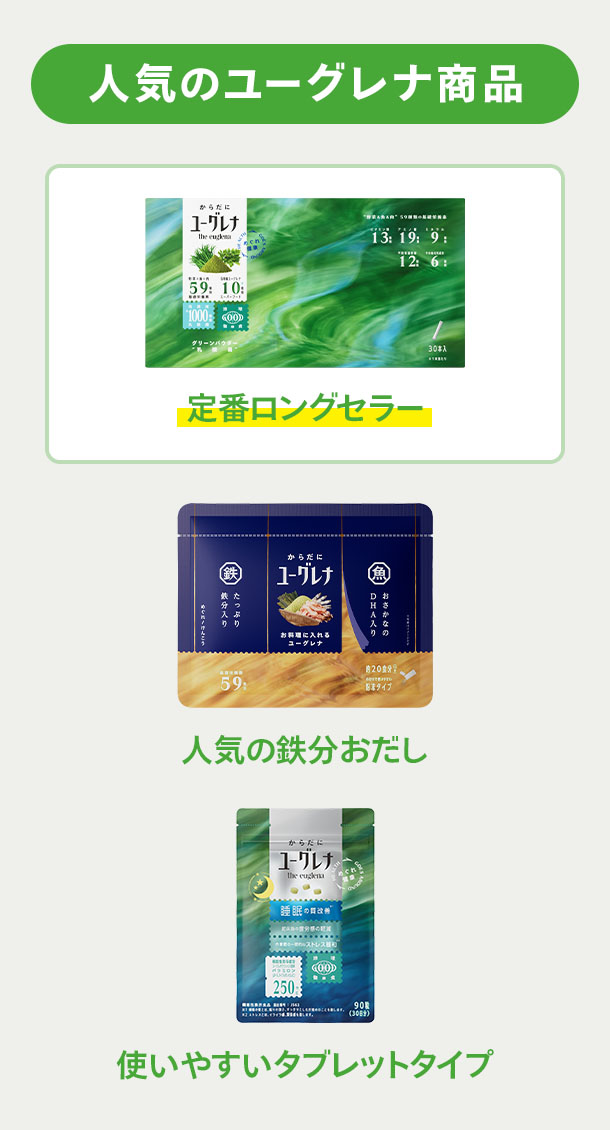 人気のユーグレナ商品