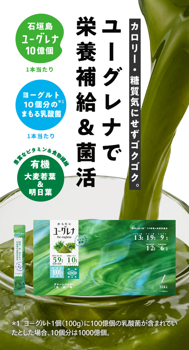 ユーグレナで栄養補給&菌活