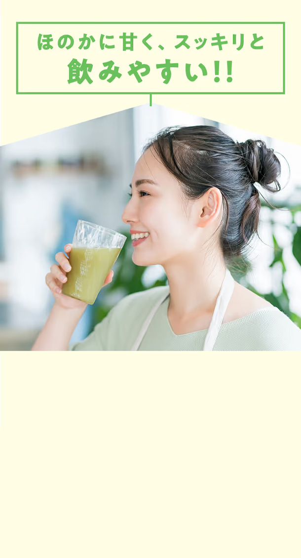 ほのかに甘くスッキリと飲みやすい