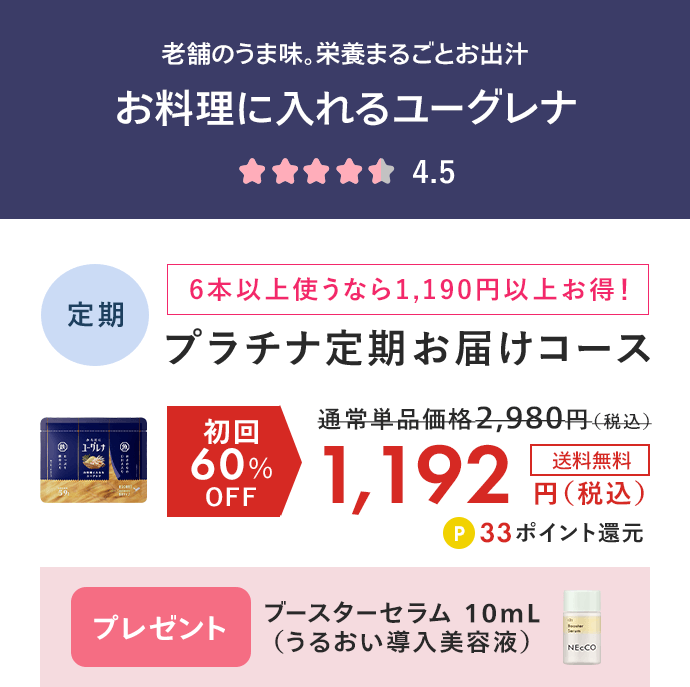 からだにユーグレナ お料理に入れるユーグレナ（6g×10袋） プラチナ定期お届けコース初回60%OFF