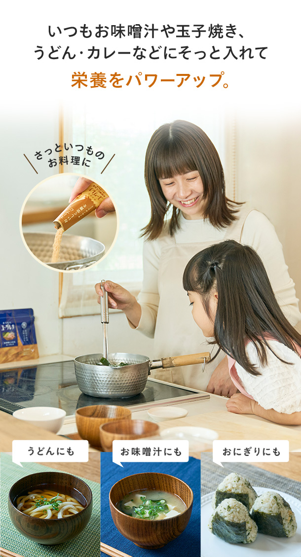 いつものお味噌汁や玉子焼き、うどん、カレーなどにそっと入れて栄養をパワーアップ