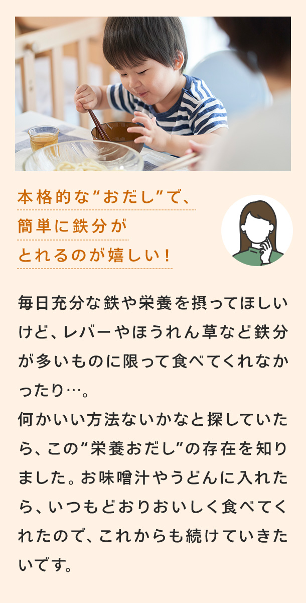 本格的なおだしで簡単に鉄分がとれるのが嬉しい