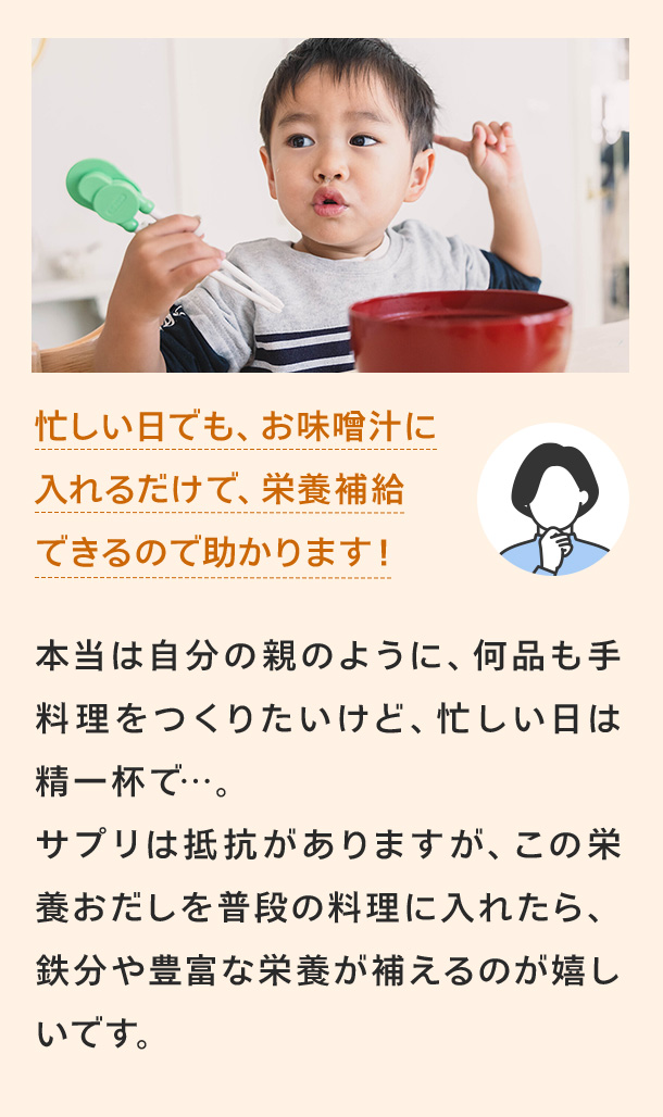 忙しい日でもお味噌汁に入れるだけで栄養補給できるので助かります