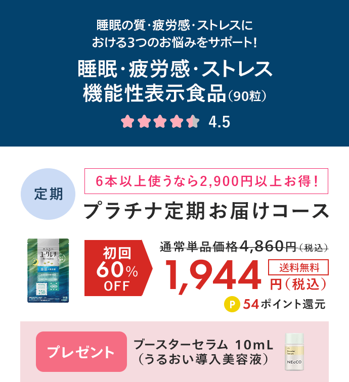 からだにユーグレナ 睡眠・疲労感・ストレス機能性表示食品（90粒） プラチナ定期お届けコース 初回60%OFF