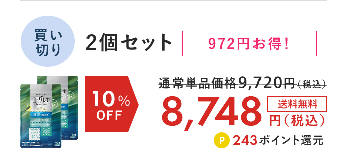 からだにユーグレナ 睡眠・疲労感・ストレス機能性表示食品（90粒） 買い切り2個セット 10%OFF
