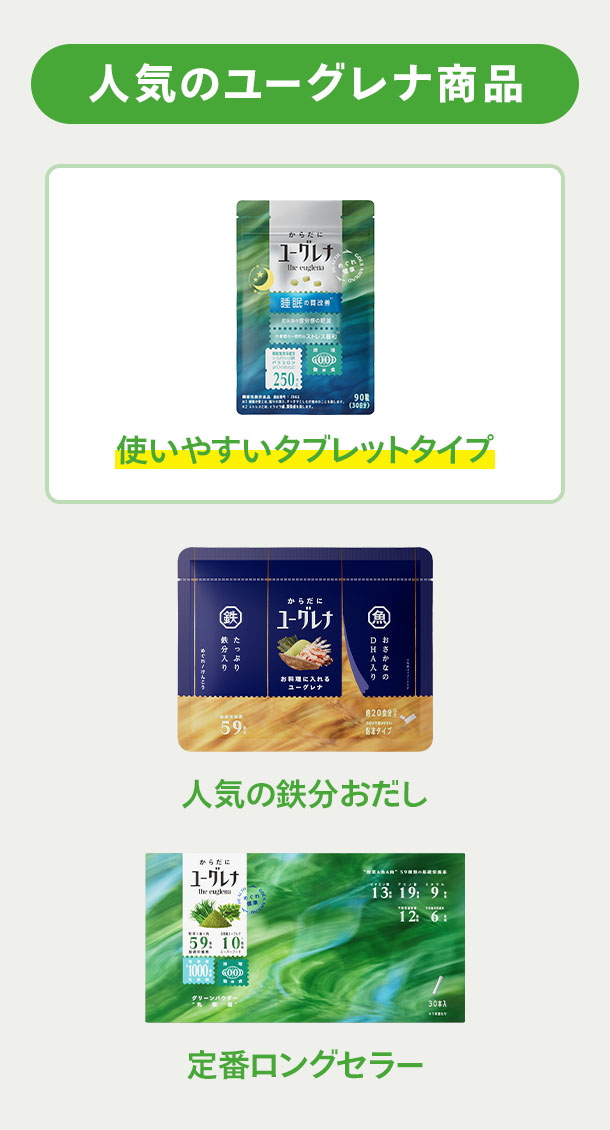 人気のユーグレナ商品