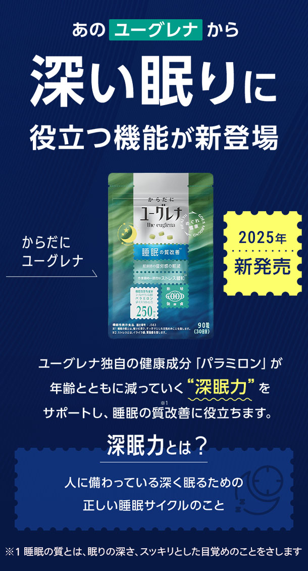 ユーグレナ独自の健康成分「パラミロン」が年齢とともに減っていく、深く眠る力をサポートし、睡眠の質改善に役立ちます