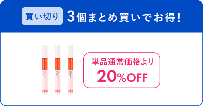 買い切り 3個まとめ買いでお得 20%OFF
