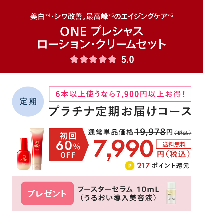 ONE プレシャス ローション・クリームセット プラチナ定期お届けコース 初回60%OFF