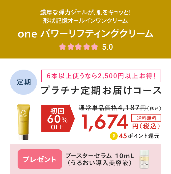 one パワーリフティングクリーム（40g） プラチナ定期お届けコース 初回60%OFF