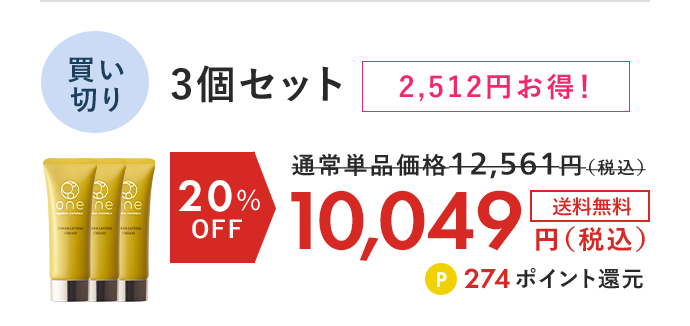 one パワーリフティングクリーム 買い切り3個セット 20%OFF