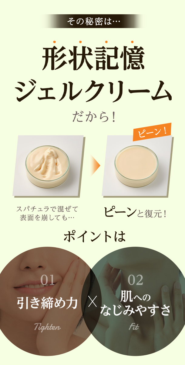 形状記憶クリーム 引き締め力 肌へのなじみやすさ