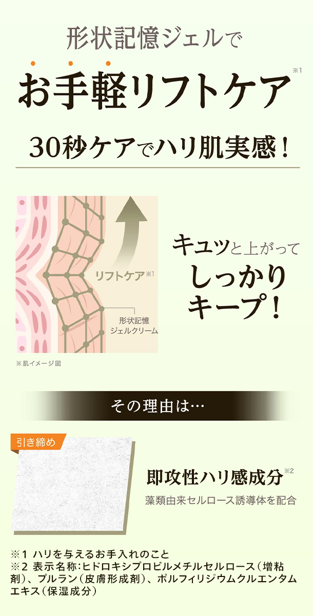 形状記憶ジェルでお手軽リフトケア キュッと上がってしっかりキープ
